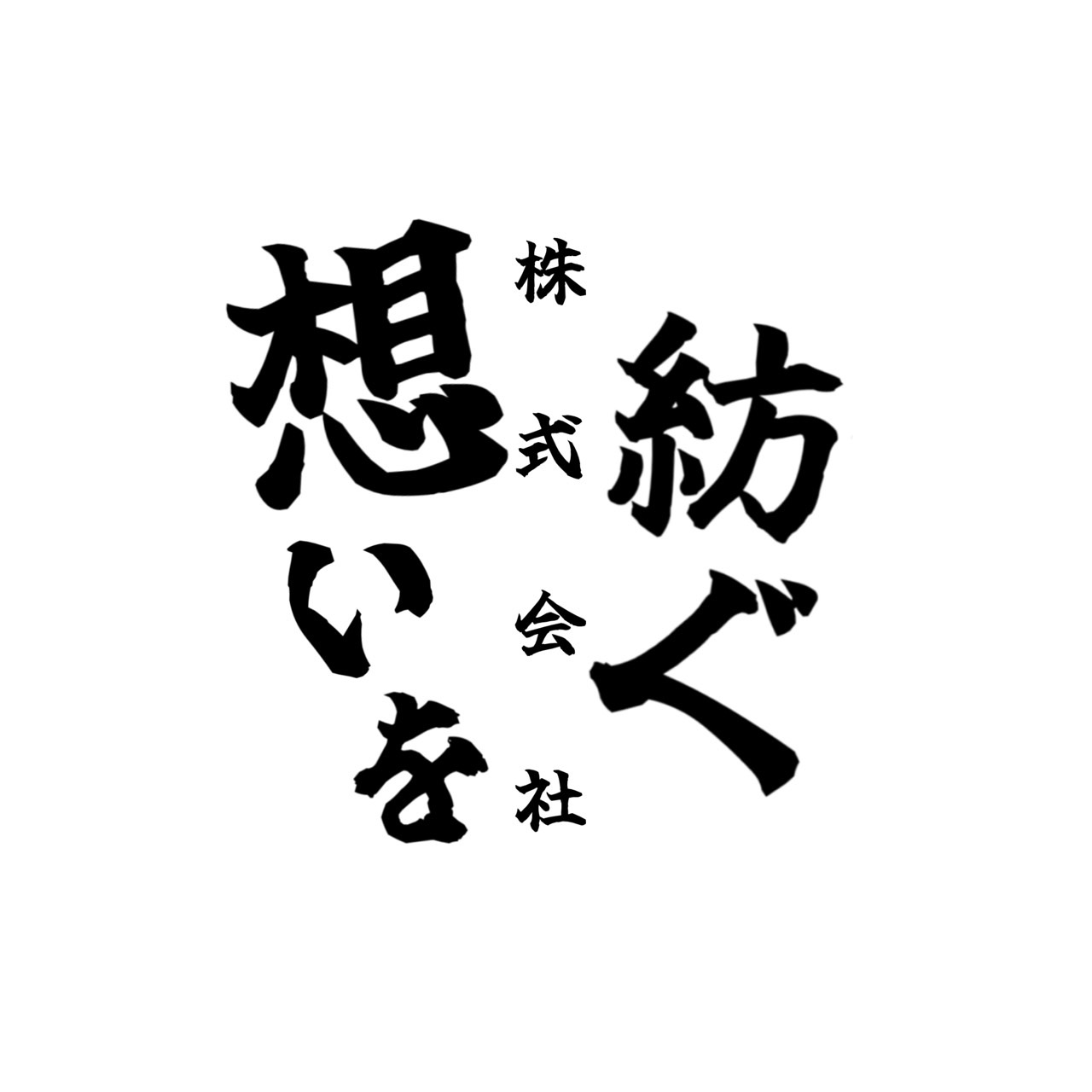 想いを紡ぐ株式会社